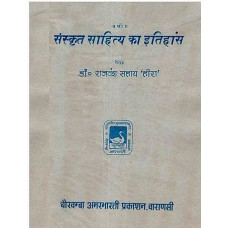 संस्कृत साहित्या का इतिहास [History of Sanskrit Literature  [An Old and Rare Book)]